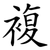 複