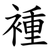 褈