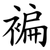 褊