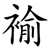 褕