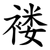 褛