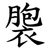 褜