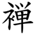 褝