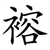 褣