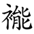 褦