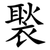 褧