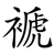 褫