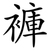 褲