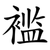 褴