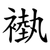 褹