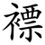 褾
