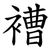 褿