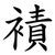 襀