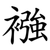 襁