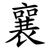 襄