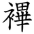 襅