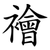 襘