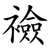 襝