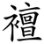 襢
