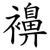 襣