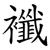 襳