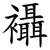 襵
