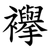 襷