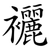 襹