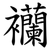 襽