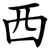 西