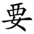 要