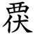 覄