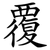 覆