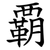 覇