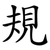 規