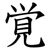 覚