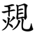 覝