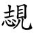 覟