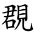 覠