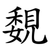 覣