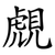 覤