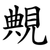 覥