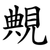 覥