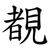 覩