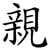 親