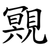 覭