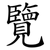 覽