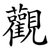 觀