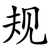 规