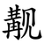 觏